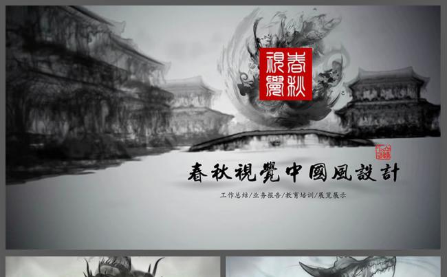 水墨视频开场中国风总结汇报商务演示通用PPT缩略图
