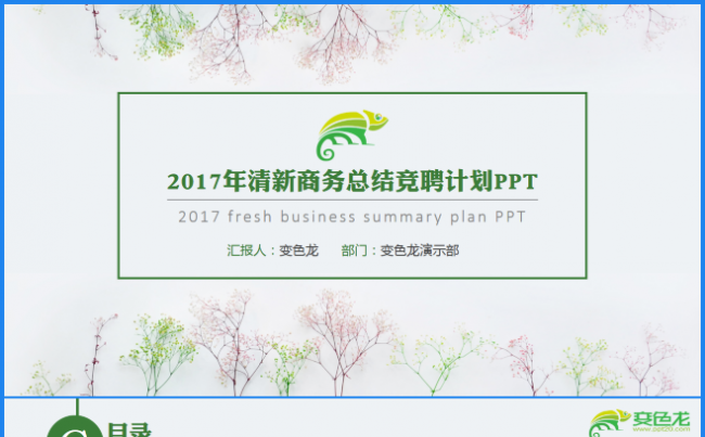 2017清新动态总结应聘计划PPT缩略图
