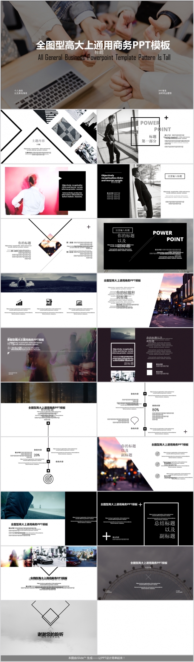 全图型高大上通用商务PPT模板