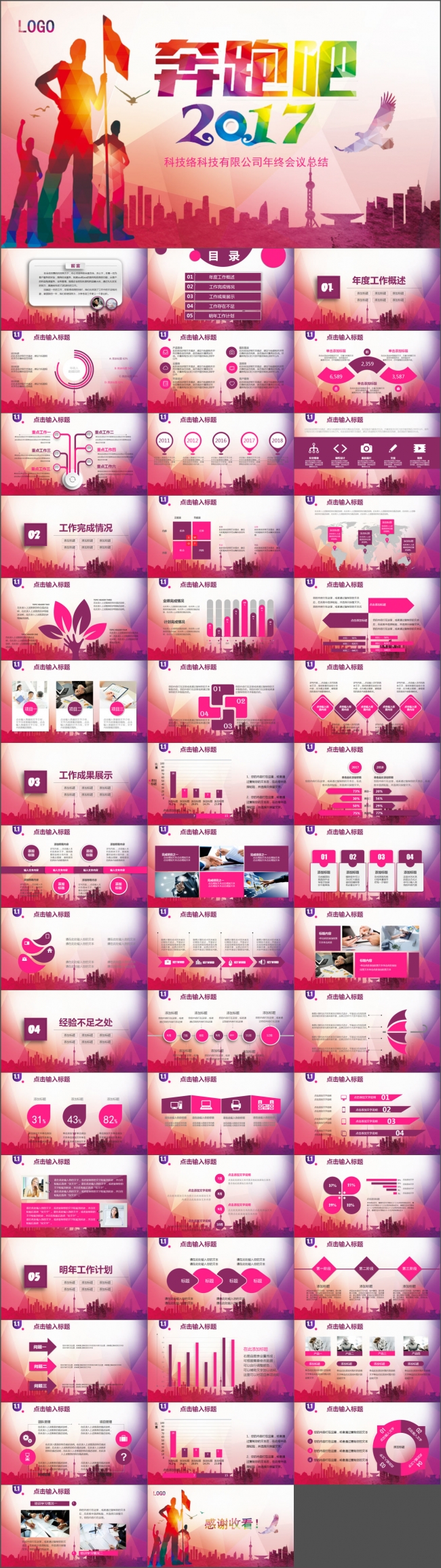 奔跑吧2017年终会议总结PPT模板