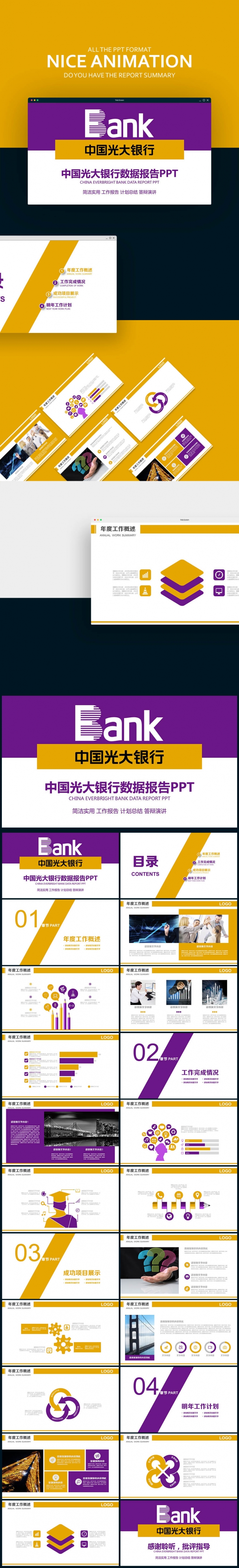 【壹德】商务简约 中国光大银行 数据报告分析计划PPT