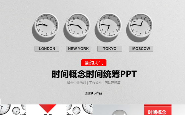 时间概念时间统筹PPT 工作效率企业内训缩略图