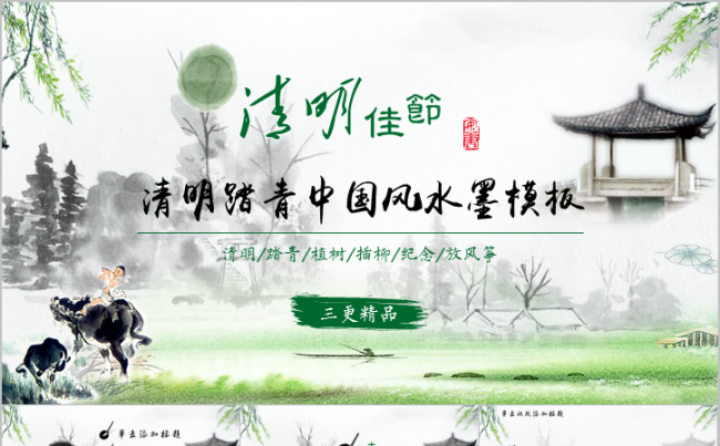 清明踏青采风纪念中国风水墨模板缩略图