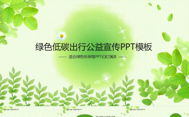 【公益】绿色低碳出行公益宣传PPT模板缩略图