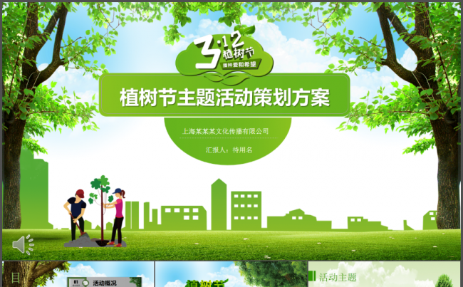 312植树节绿色主题活动策划方案PPT模板缩略图