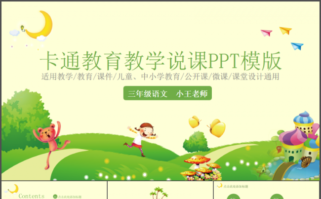 卡通教育教学说课培训课件动态PPT模板缩略图