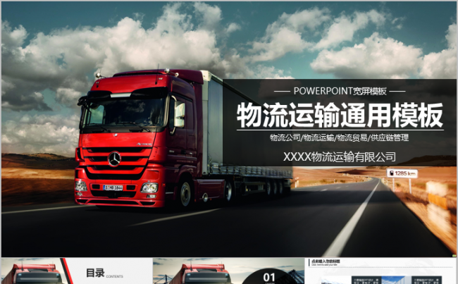物流行业供应链运输物流管理通用模板缩略图