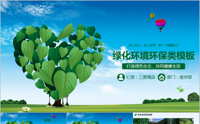 环保节能爱护环境绿化公益文明绿色生态模板缩略图
