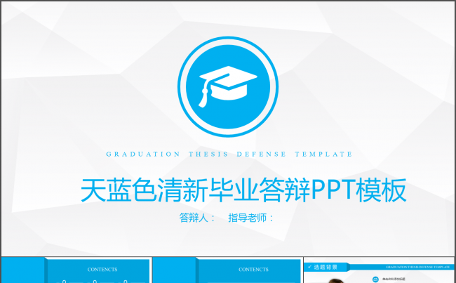 天蓝色清新毕业答辩PPT模板ppt缩略图