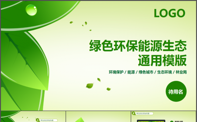 绿色环保能源生态通用动态PPT模板缩略图