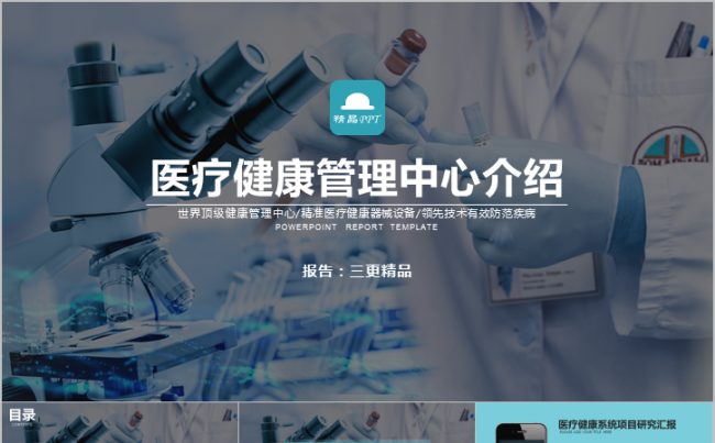医疗健康管理中心介绍研究报告精品模板缩略图