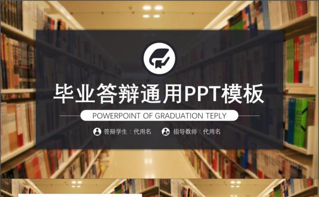 毕业答辩通用PPT模板缩略图