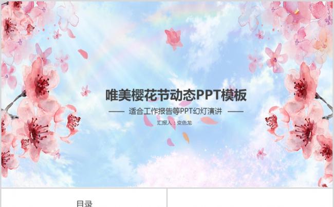 唯美樱花动态碎花风格商务PPT模板缩略图