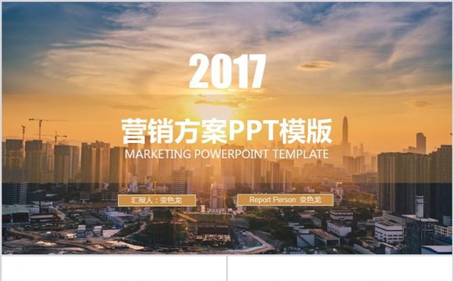 2017年最新营销方案PPT模板缩略图