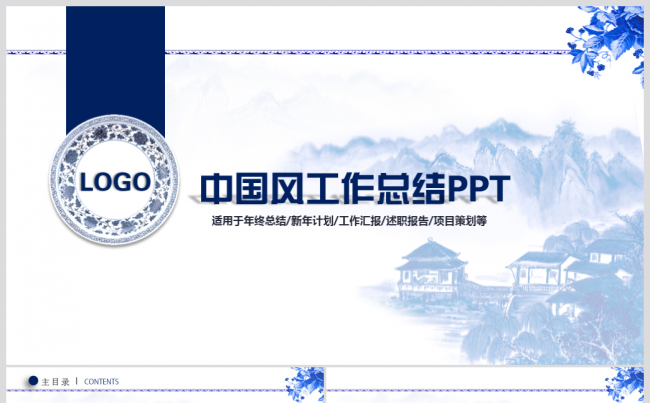 2018中国风青花瓷年终计划述职报告新年计划ppt模板缩略图