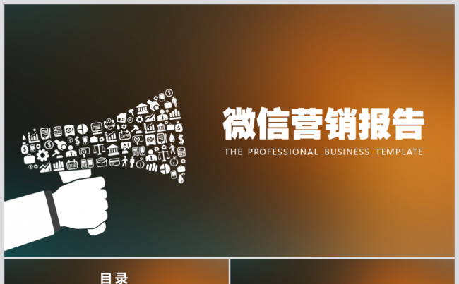 静态扁平化微信营销报告ppt模板缩略图