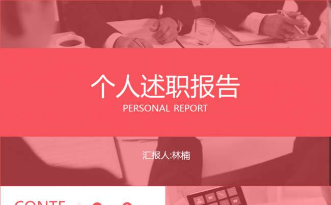 红色职场个人述职报告总结汇报PPT模板缩略图