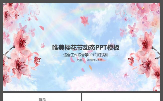 唯美樱花工作总结汇报计划动态PPT模板缩略图