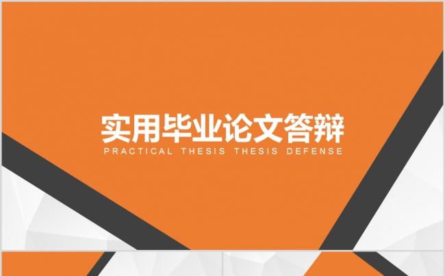 简约超级实用毕业论文答辩PPT模板缩略图