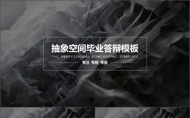 【抽象空间】大气意象毕业答辩模板3缩略图