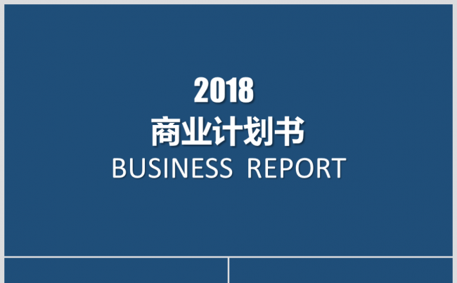 蓝色极简公司简介商业融资ppt静态模板缩略图