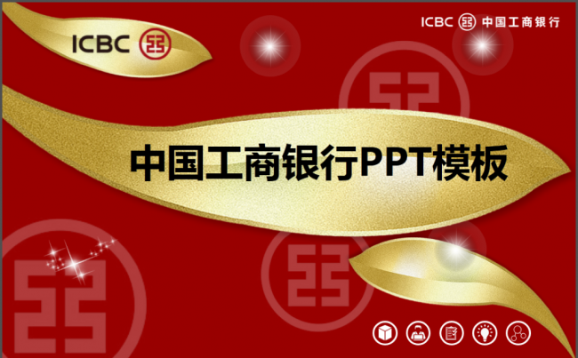 中国工商银行PPT模板缩略图