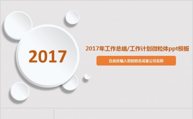 2017年工作总结和工作计划微粒体PPT模板缩略图