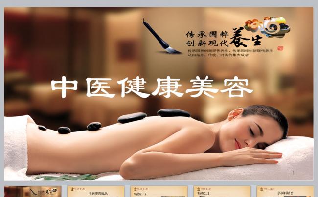 中医健康美容缩略图