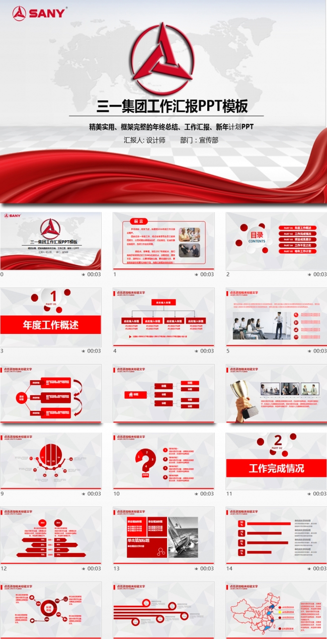 三一集团有限公司会议总结动态ppt