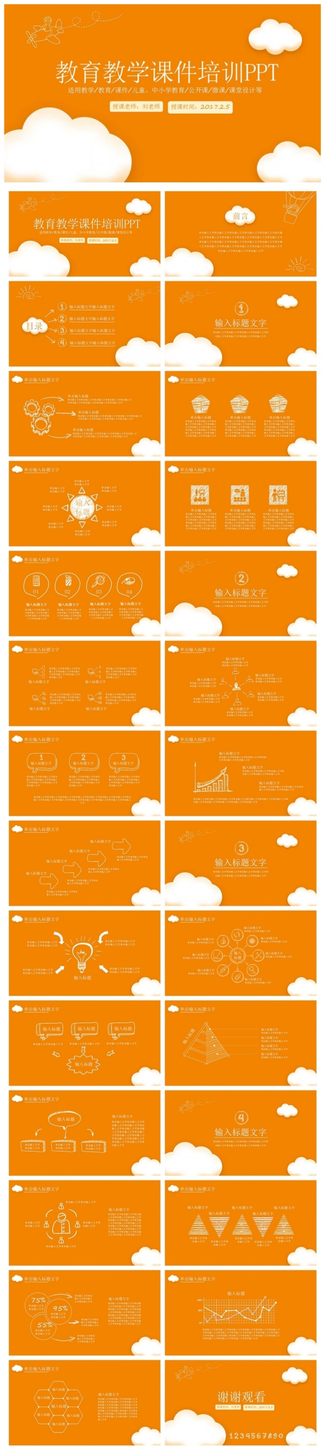 手绘可爱云朵教育教学PPT