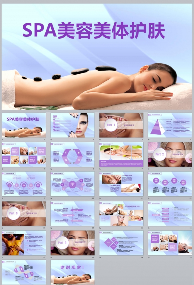 SAP美容美体护肤PPT模板