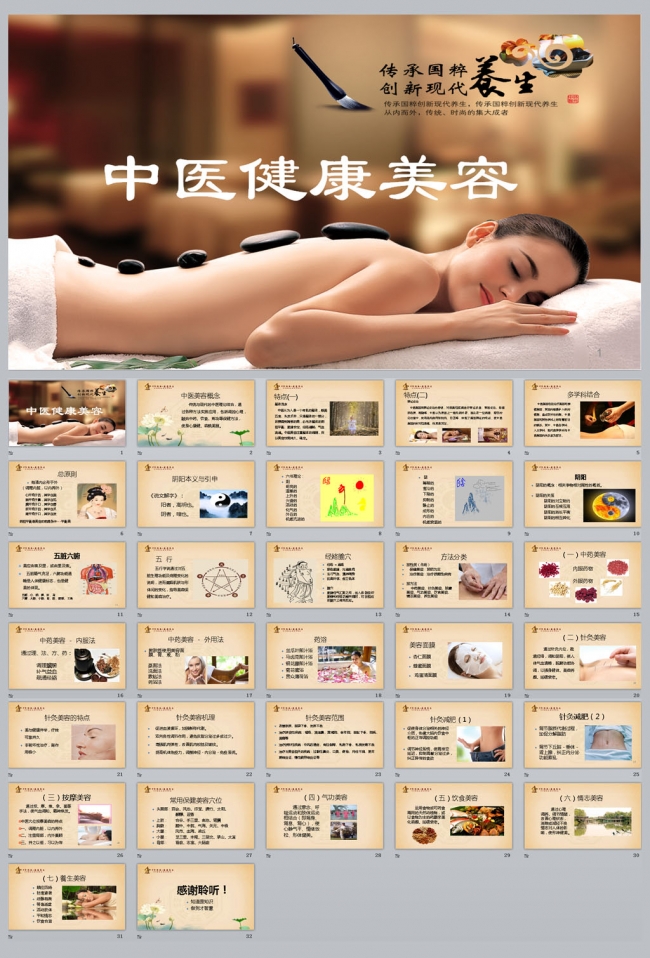 中医健康美容