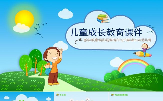 【课件】儿童成长教育培训课件缩略图