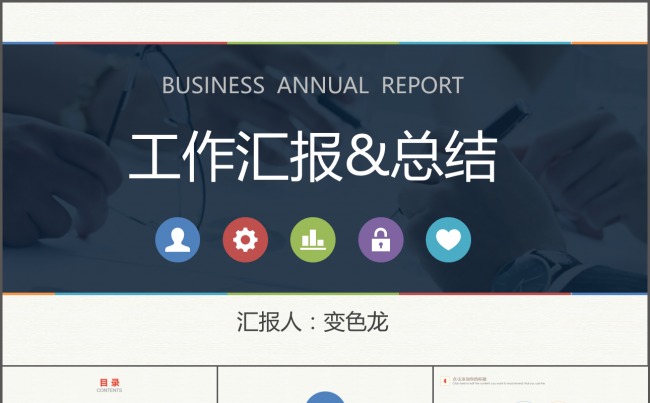 多彩简约时尚工作汇报 总结PPT缩略图