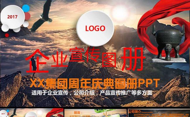 壮美山河企业宣传公司简介周年庆典员工风采展示企业画册PPT缩略图