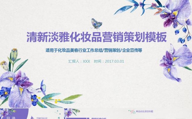 清新淡雅化妆品营销策划PPT模板缩略图