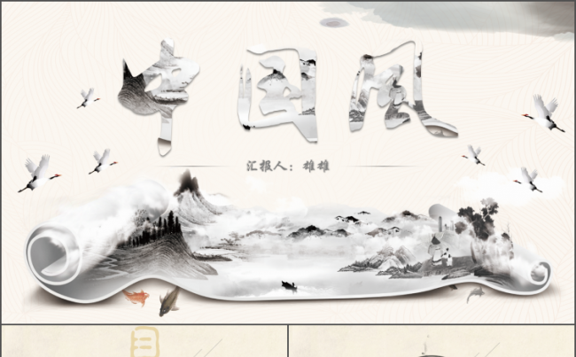 【雄雄出品】创意水墨中国风模板PPT缩略图