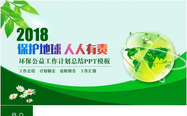 绿色环保爱护地球主题能源节约商务通用PPT缩略图