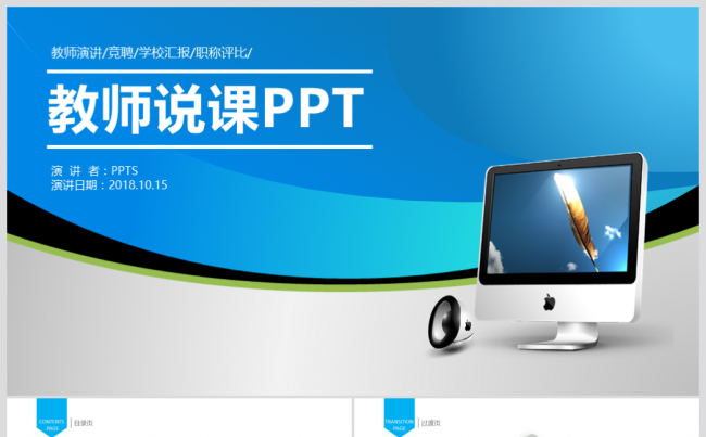 大气微立体公开课说课PPT课件模板赛课缩略图