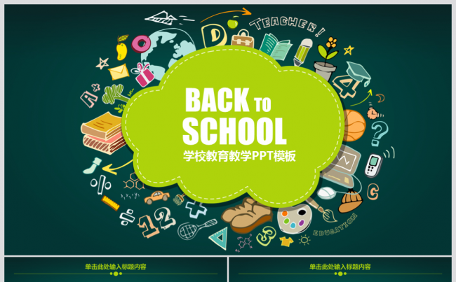 学校教学教育通用ppt动态模板缩略图