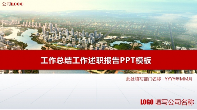 工作总结工作述职报告PPT模板