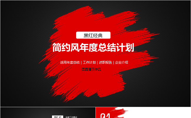 【黑红经典】商务通用总结计划述职报告PPT 【超实用全动态】缩略图
