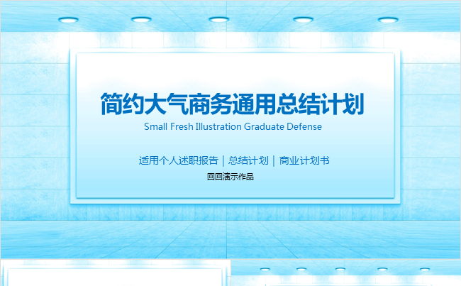 【简约大气】商务通用总结计划PPT缩略图
