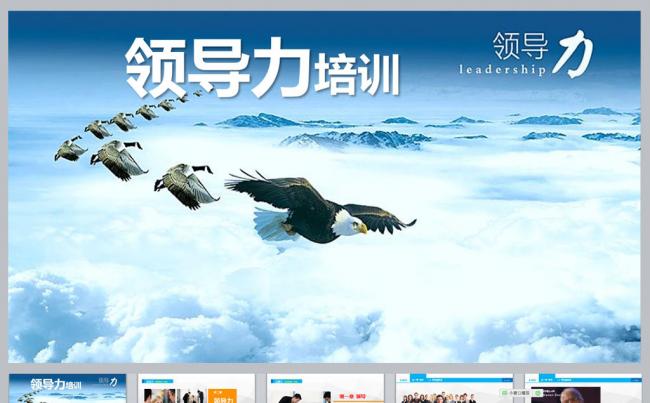 领导力培训PPT课件更多员工培训内容尽在空间专辑缩略图