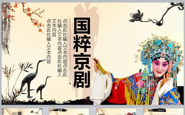 京剧简介PPT模板缩略图