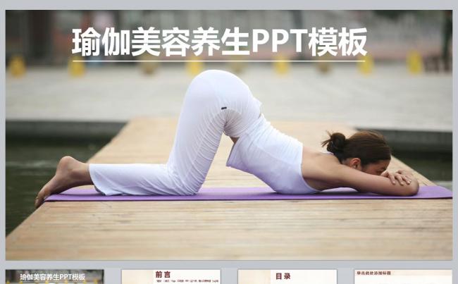 瑜伽美容养生PPT模板缩略图