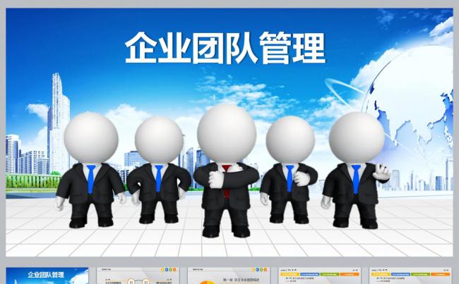 企业团队管理培训PPT课件更多员工培训内容尽在空间专辑缩略图