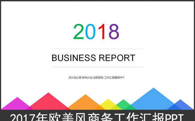 2017年欧美大气商务工作汇报ppt模板缩略图
