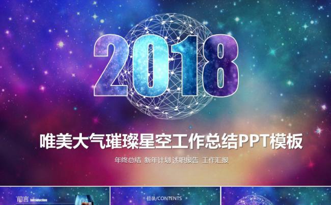 璀璨星空工作j计划总结汇报PPT模板缩略图