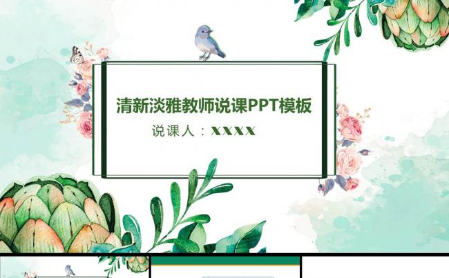 清新淡雅教育教学教师说课PPT模板缩略图